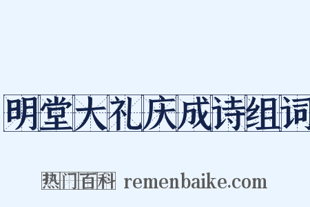明堂大礼庆成诗组词是什么意思的图片